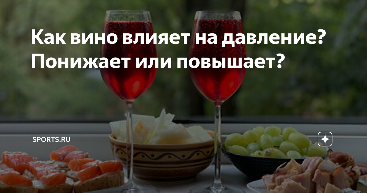 как влияет домашнее вино на давление