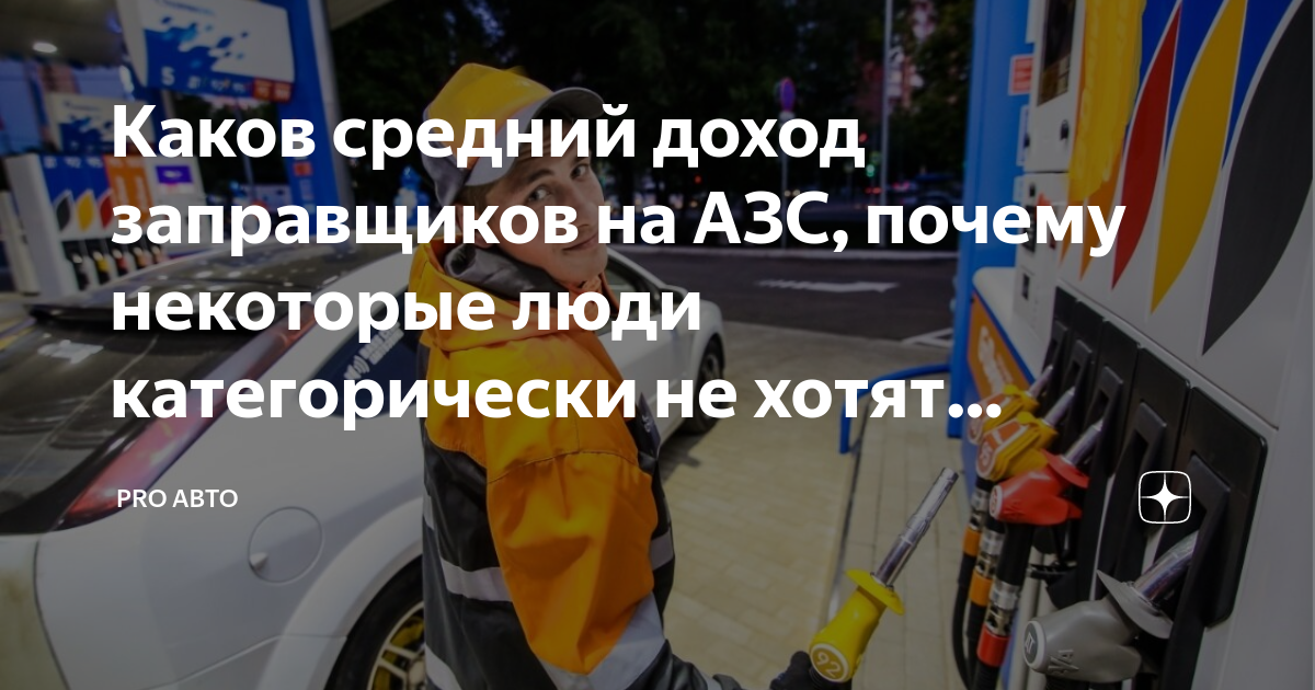 Каков средний доход заправщиков на АЗС, почему некоторые люди ...