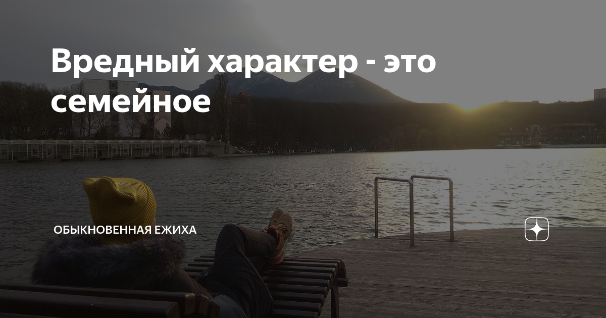 вредный характер это