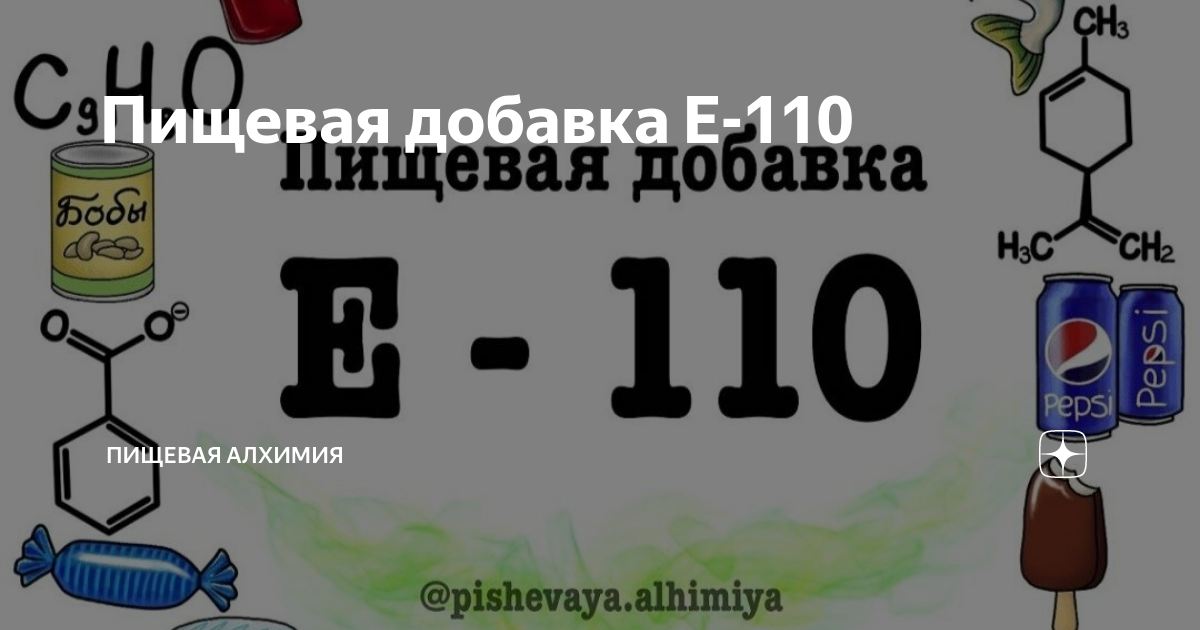 Е110 пищевая Е110 пищевая