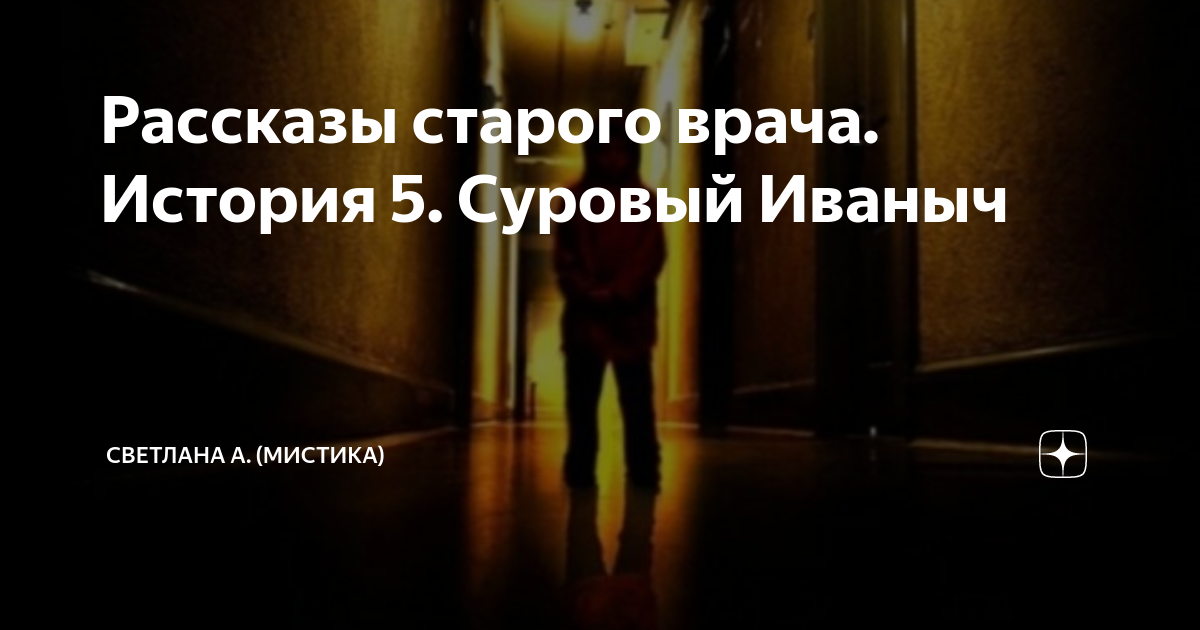Рассказ старого доктора. Книга про хирурга. Рассказ старого доктора. Рассказ старого доктора. Записки старого врача.