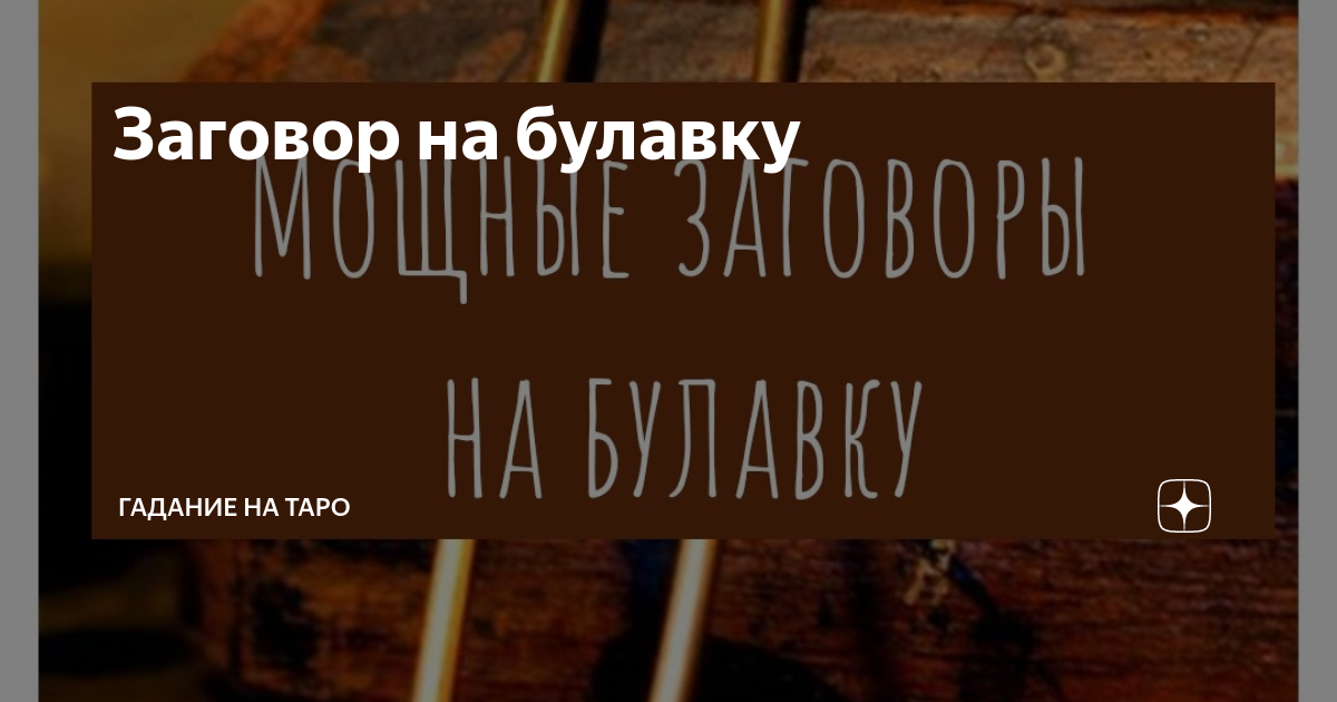 Заговор на булавку | ГАДАНИЕ НА ТАРО | Дзен