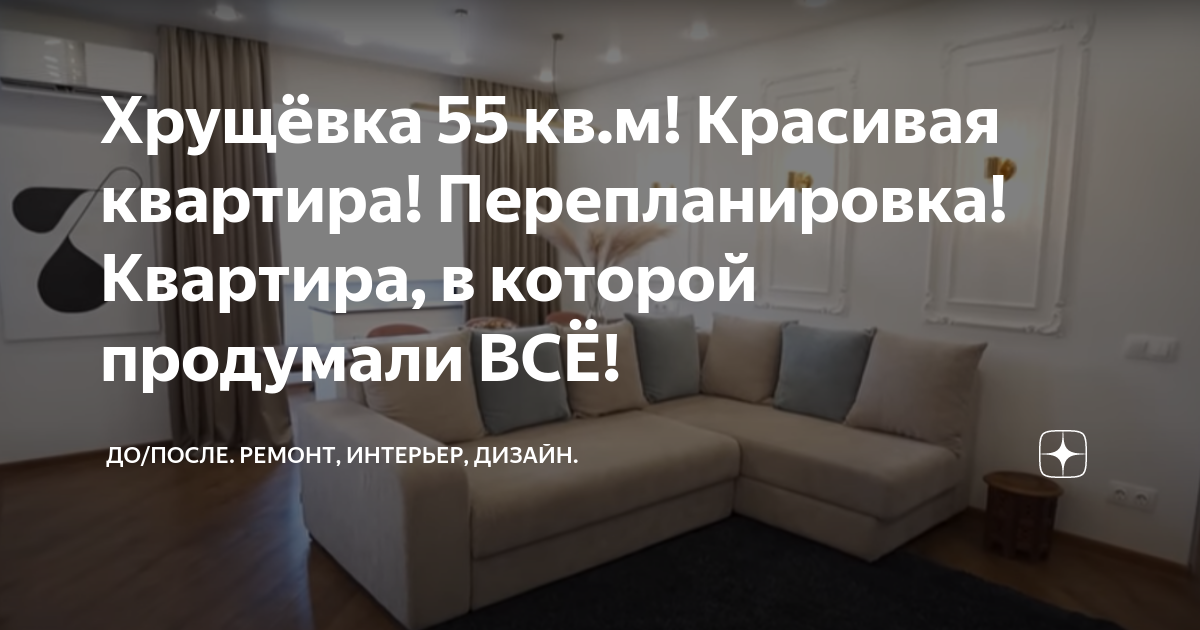 Нереально крутой интерьер двушки 50 кв. м: стильный дизайн, грамотный функционал и спальня мечты