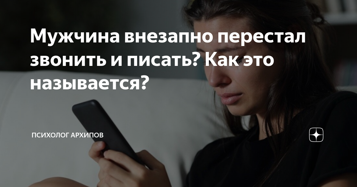 Если мужчина перестал писать и звонить, как себя нужно вести: советы психолога :: Любовь :: quest5home.ru