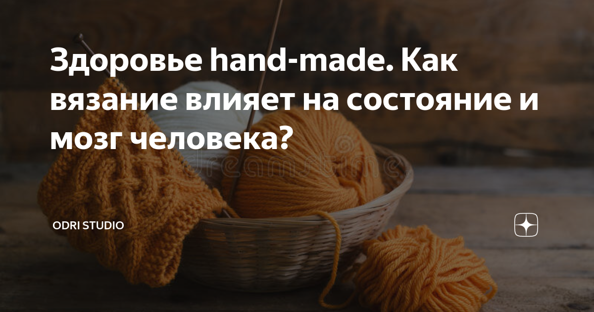 Здоровье hand-made. Как вязание влияет на состояние и мозг человека? | Odri  Studio | Дзен