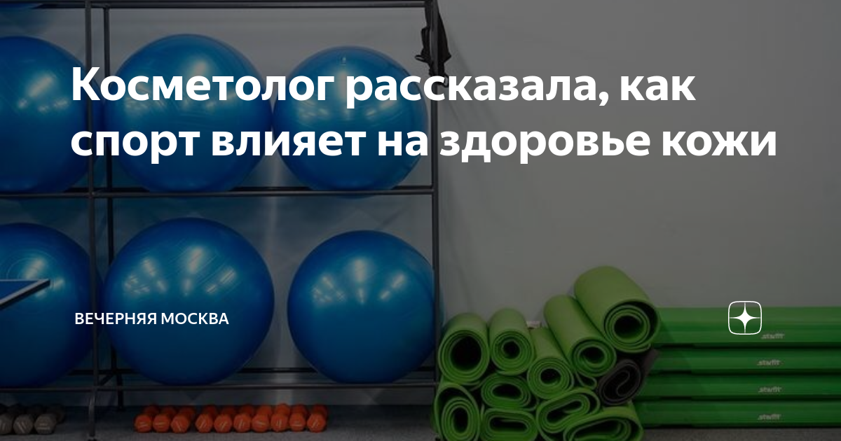 Спорт и уход за кожей: советы от косметолога