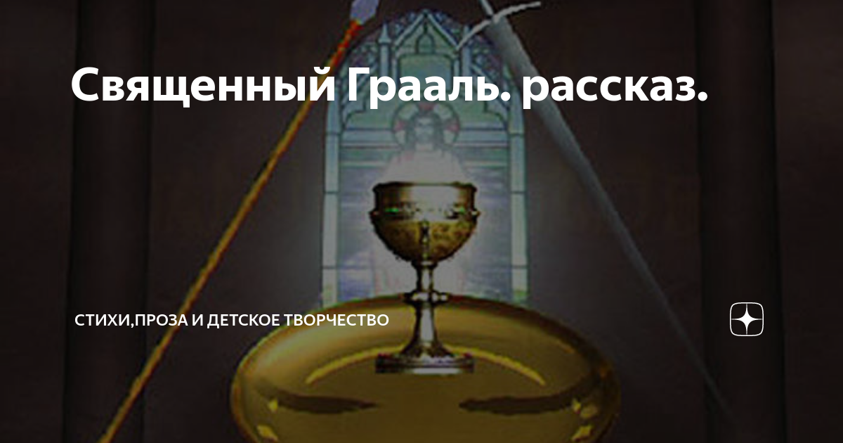 Священный Грааль. рассказ. | Стихи,проза и детское творчество | Дзен
