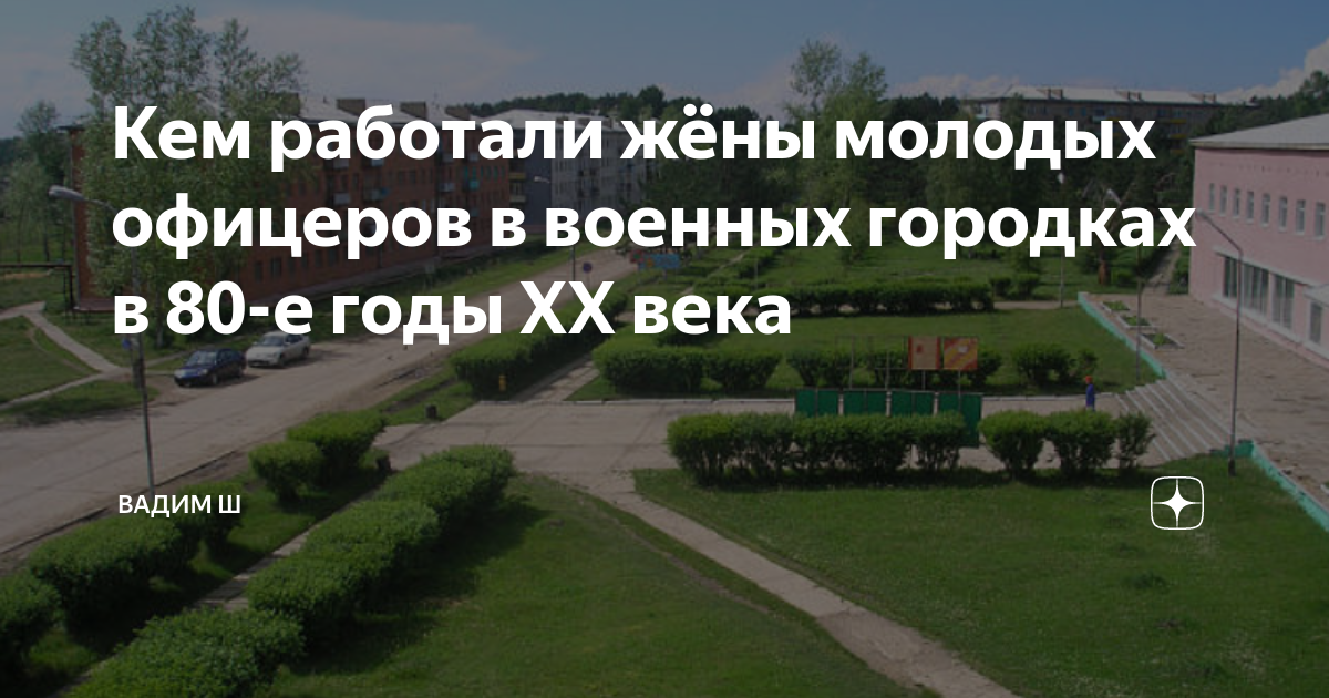 Кем работали жёны молодых офицеров в военных городках в 80-е годы ХХ