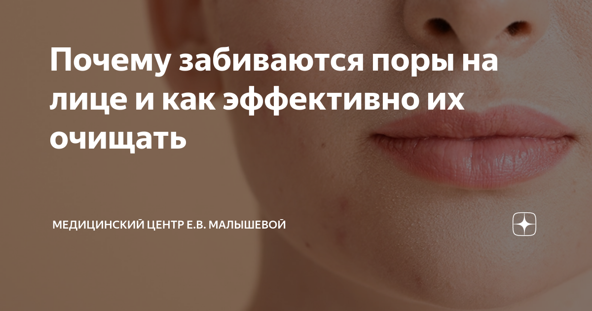 Почему забиваются поры на лице и как эффективно их очищать ...