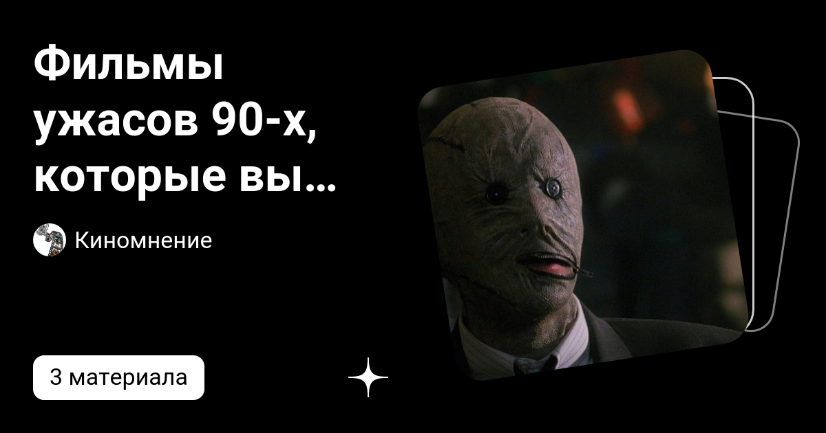 Фильмы ужасов 90-х, которые вы возможно не видели и которые стоит по ...