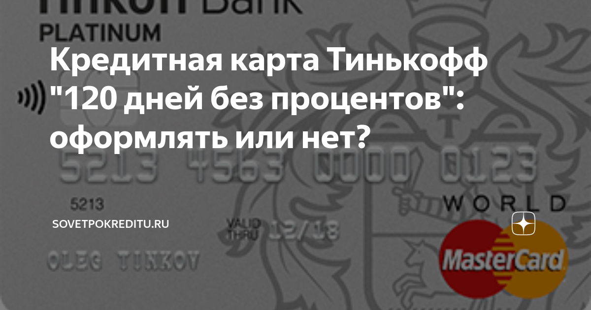 Тинькофф дней без процентов. Карта тинькофф 120 дней. Кредитная карта тинькофф 120. Тинькофф платинум кредитная 120 дней. Кредитная карта тинькофф 120 дней без процентов