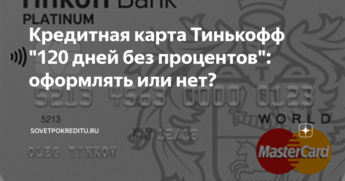 Карта тинькофф 120 дней без процентов условия пользования и снятия наличных