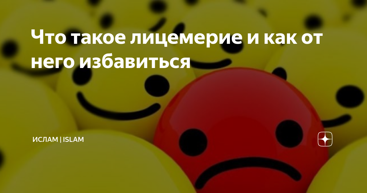 Что такое лицемерие и как от него избавиться | Ислам | Islam ...