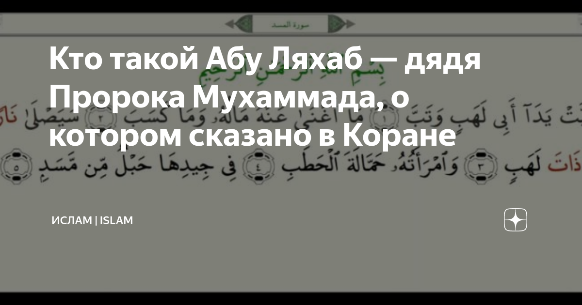 Дядя пророка мухаммада. Абу Ляхаб в Коране. Абу Лахаб дядя пророка. Дядя пророка Мухаммеда Абу Ляхаб. Хамза дядя Мухаммада пророка.