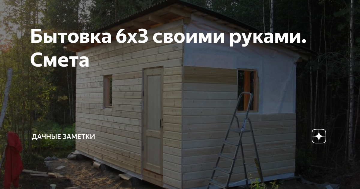 Бытовка своими руками 3х6