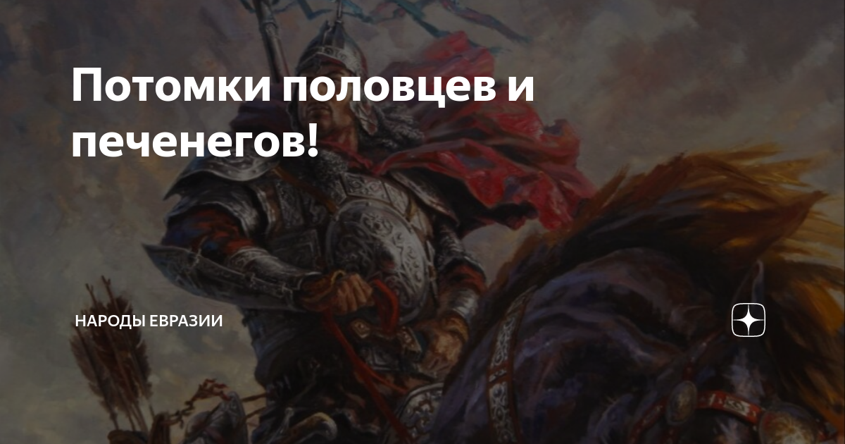 Потомки половцев и печенегов! | Народы Евразии | Дзен