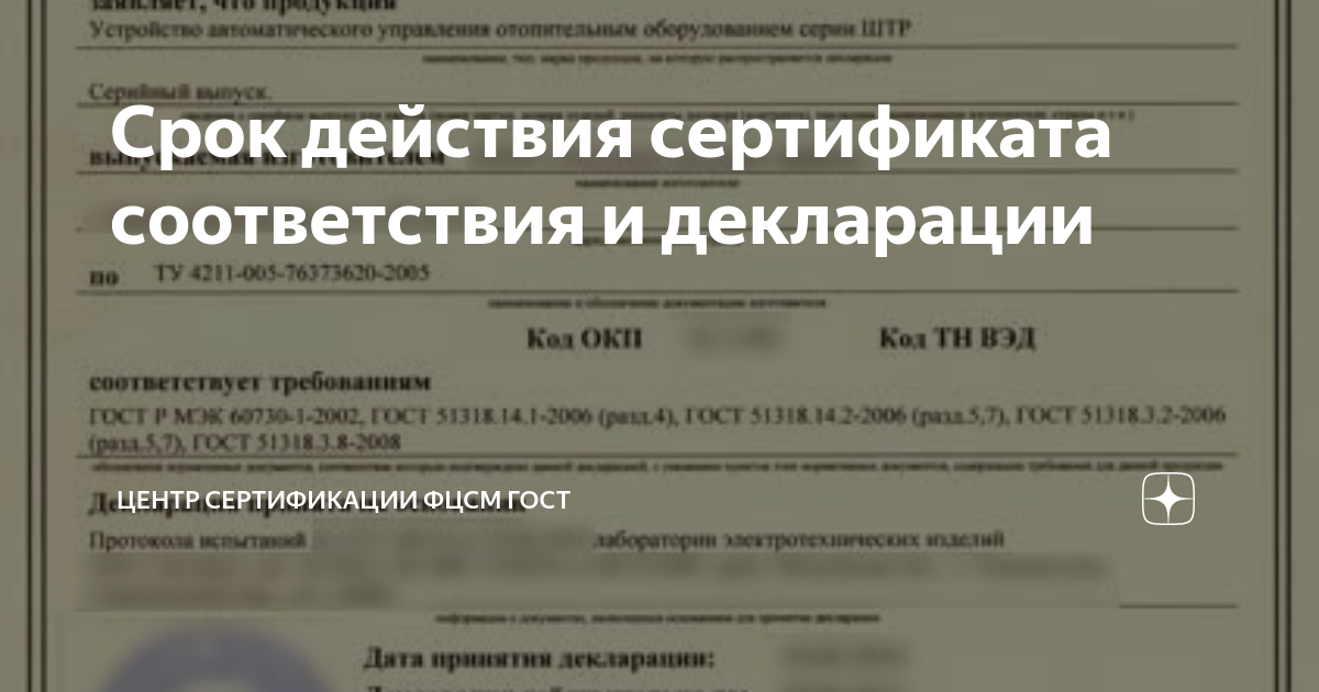 Срок годности сертификата. Сертификат соответствия и декларация соответствия. Срок действия сертификата соответствия на продукцию. Дата в сертификате соответствия.