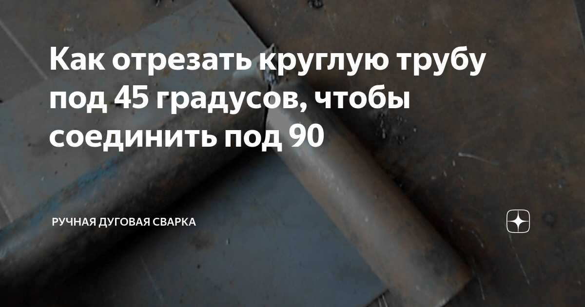 Как отрезать трубу под 45 градусов