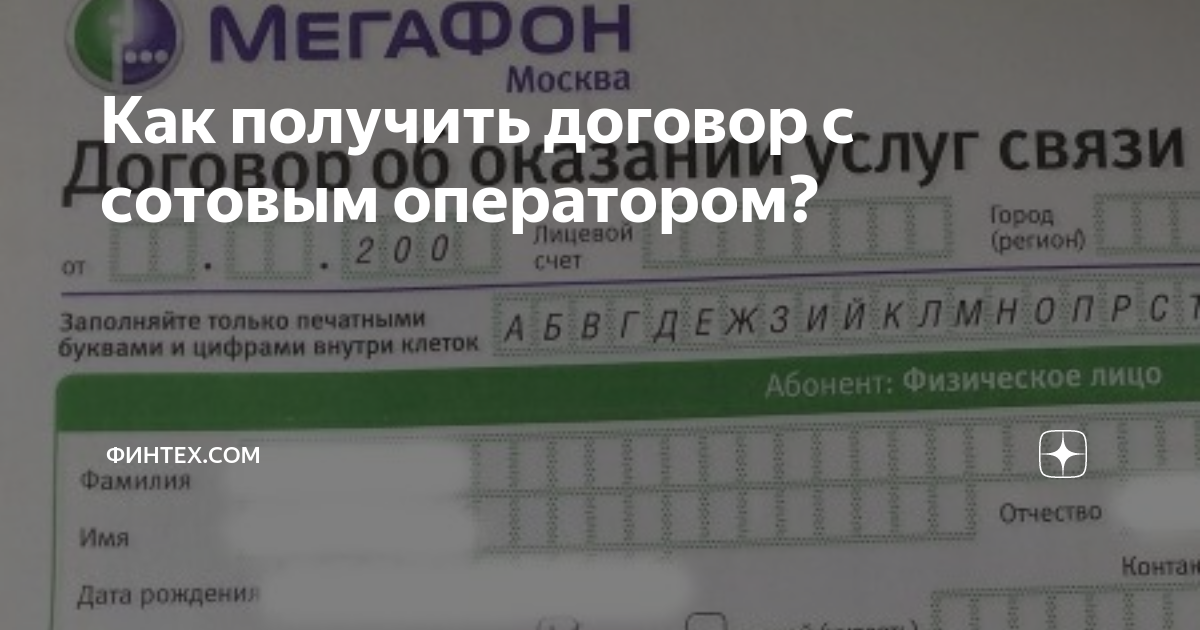 Договор об оказании услуг подвижной связи мтс. Мегафон договор об оказании услуг. Как получить договор с сотовым оператором. Договор об оказании услуг теле2. Договор с компанией сотовой связи пример.