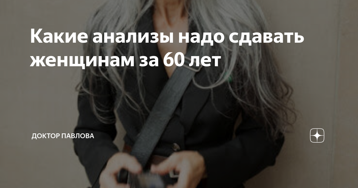 Какие анализы надо сдавать женщинам за 60 лет | Доктор Павлова ...
