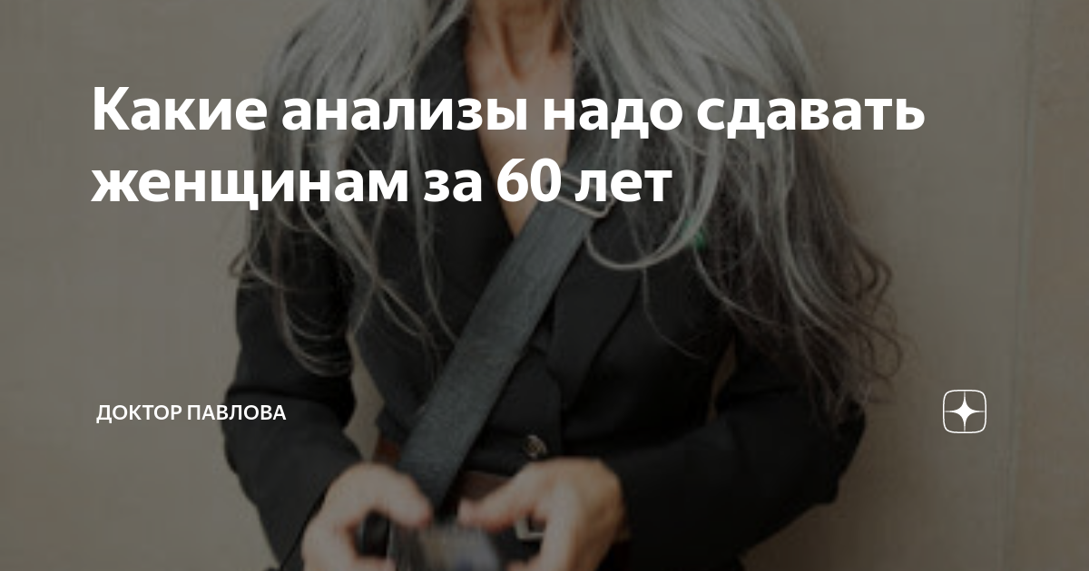 Какие анализы надо сдавать женщинам за 60 лет | Доктор Павлова