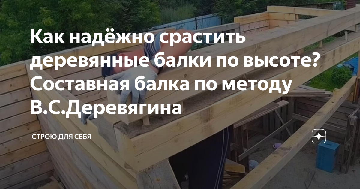 Как надёжно срастить деревянные балки по высоте? Составная балка по ...