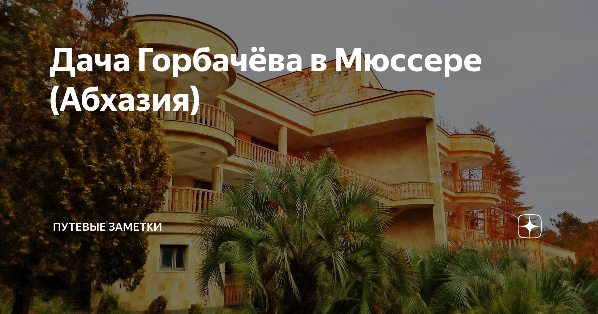 Дом горбачева в доминикане