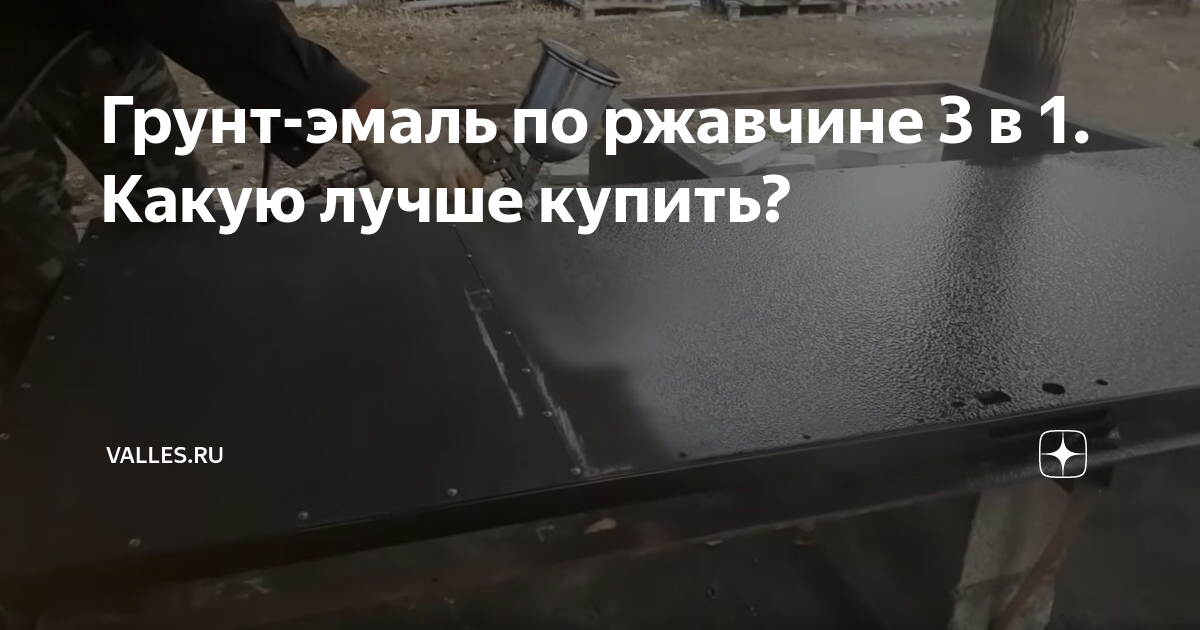 Грунт-эмаль по ржавчине 3 в 1. Какую лучше купить? | Valles.ru | Дзен