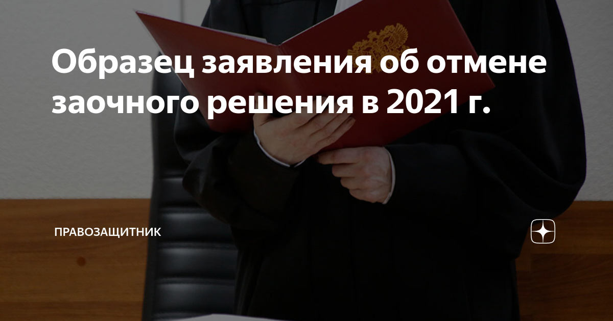 Образец заявления об отмене заочного решения в 2021 г. | Правозащитник ...