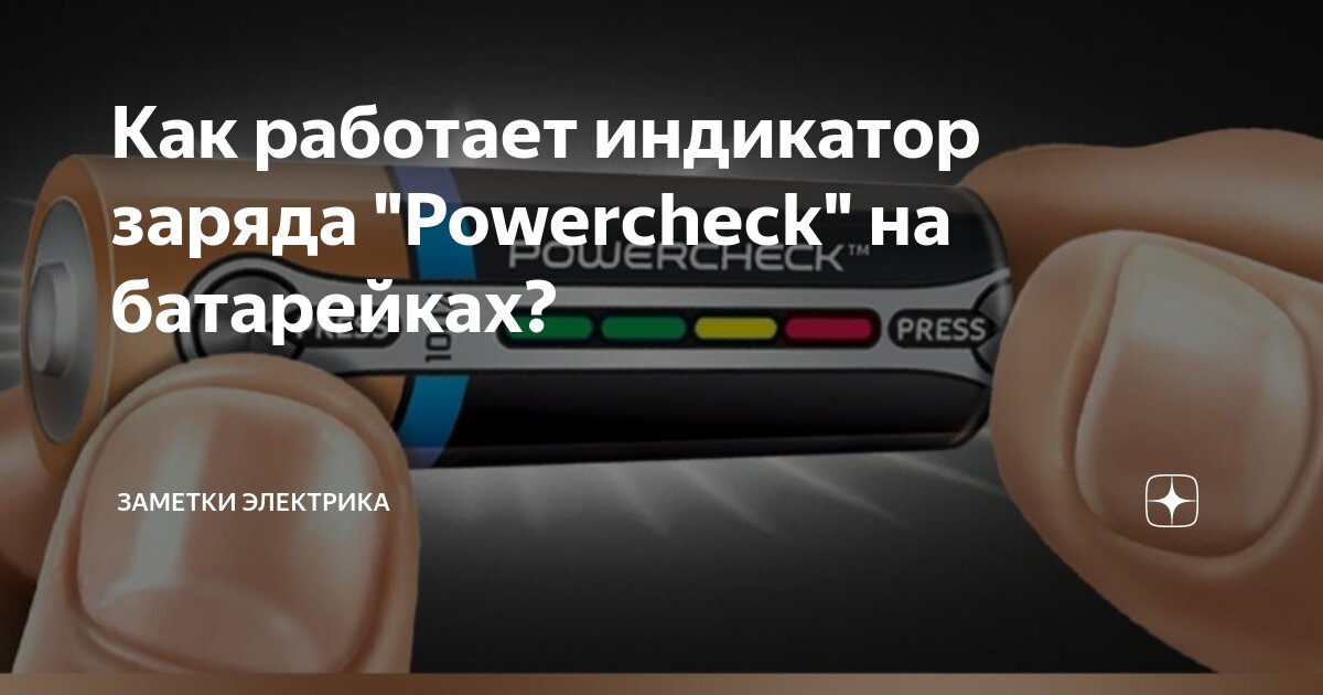 Как работает индикатор заряда "Powercheck" на батарейках? | ASUTPP | Дзен