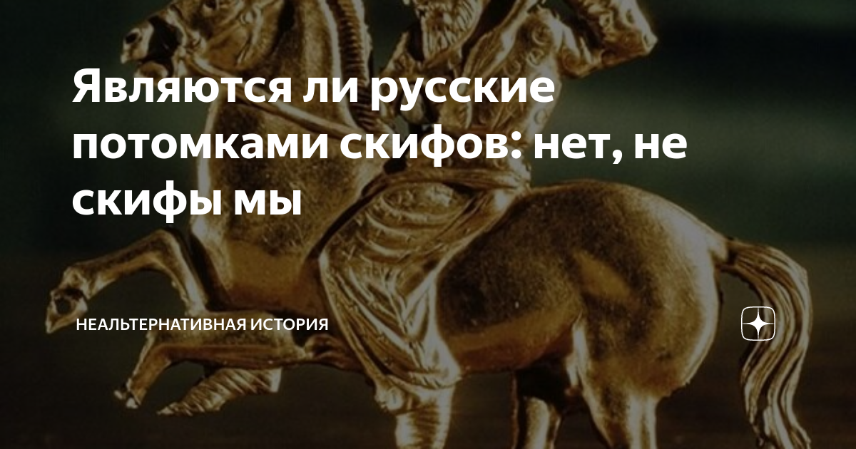 Являются ли русские потомками скифов: нет, не скифы мы ...