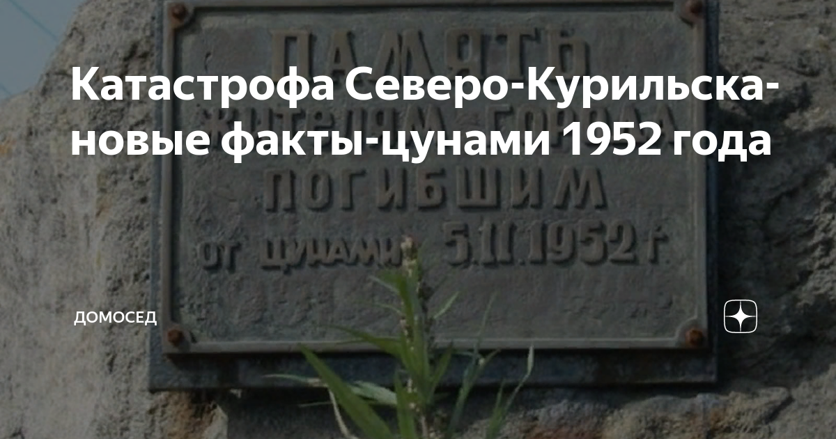 Цунами 1952 года на курилах. Северо Курильск ЦУНАМИ 1952 года свидетельства очевидцев.