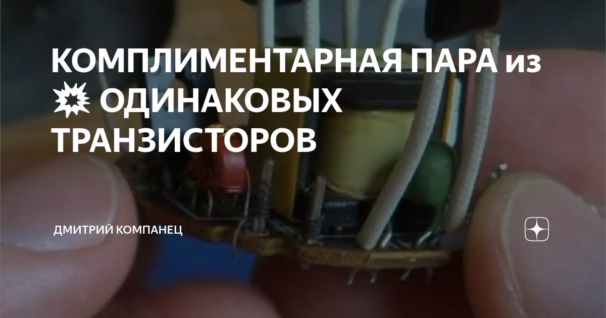 КОМПЛИМЕНТАРНАЯ ПАРА из 💥 ОДИНАКОВЫХ ТРАНЗИСТОРОВ | Дмитрий Компанец | Дзен