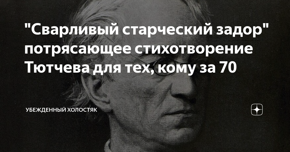 Молодость задор. Стихи ....старческий Задор. Сварливый старческий Задор Тютчев. Стихотворение Тютчева про старческий Задор. И старческой любви позорней сварливый старческий Задор.