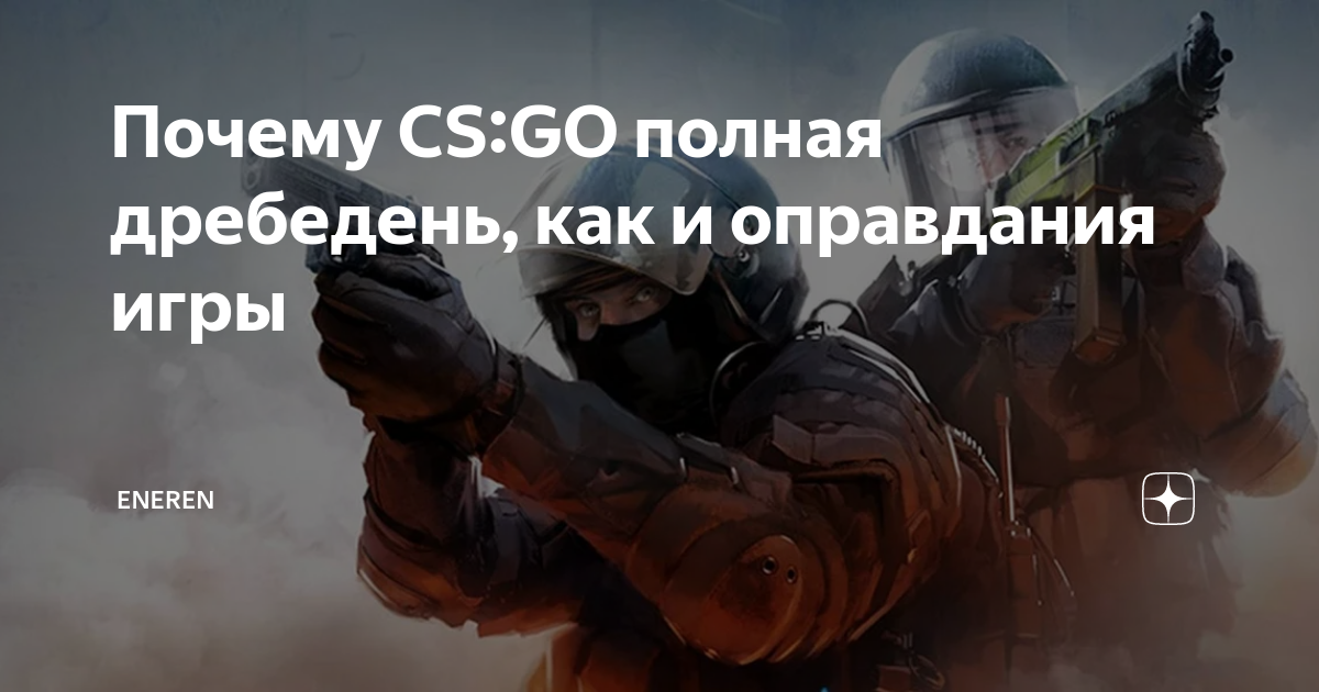 Почему cs go