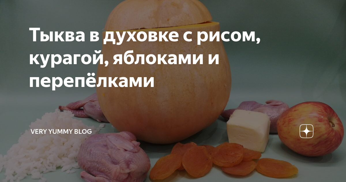 Тыква с рисом и сухофруктами рецепт – Авторская кухня: Основные блюда. «Еда»