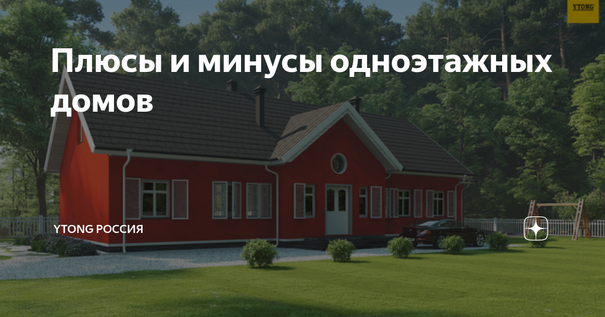 какой лучше строить дом одноэтажный или двухэтажный. плюсы и минусы одноэтажного дома. плюсы и минусы одноэтажного дома. одноэтажный или двухэтажный дом плюсы и минусы. уютные одноэтажные дома.
