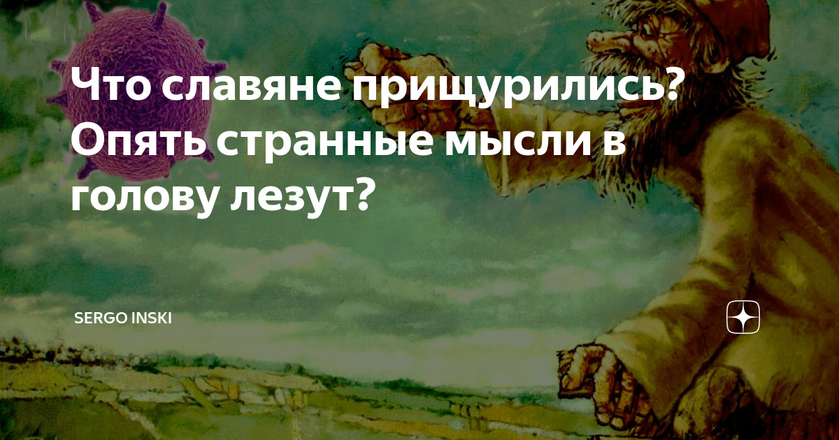 Опять странно. Странные мысли в голове. Мысли лезут в голову. Иногда в голову лезут странные мысли. Ну что славяне.