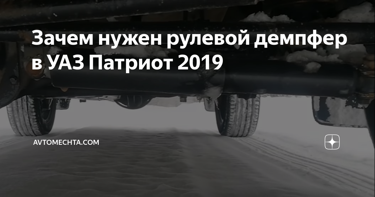 Демпфер РИФ рулевой УАЗ Патриот 2019+ для стандартных креплений