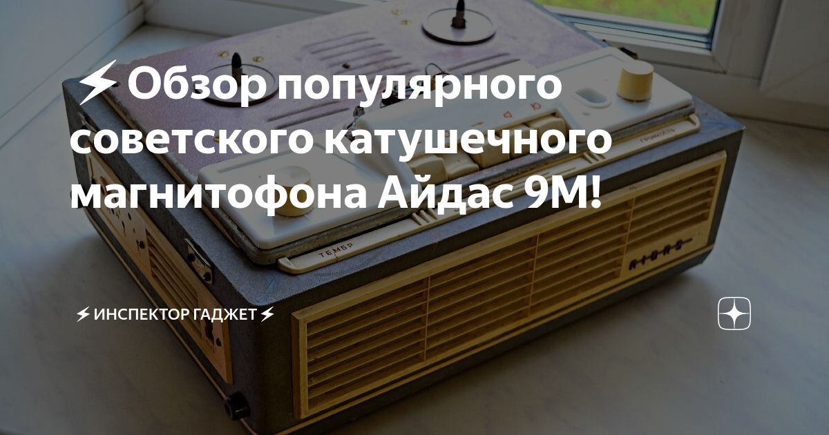 ?Обзор популярного советского катушечного магнитофона Айдас 9М! | ? ...