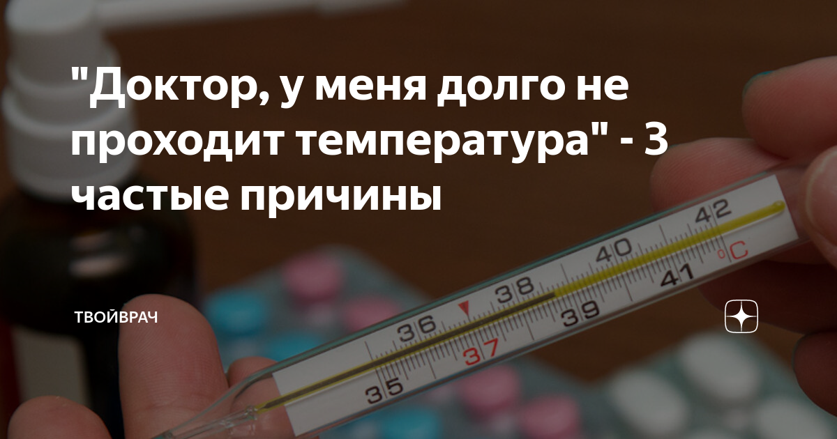 Температура не проходит месяц у взрослого