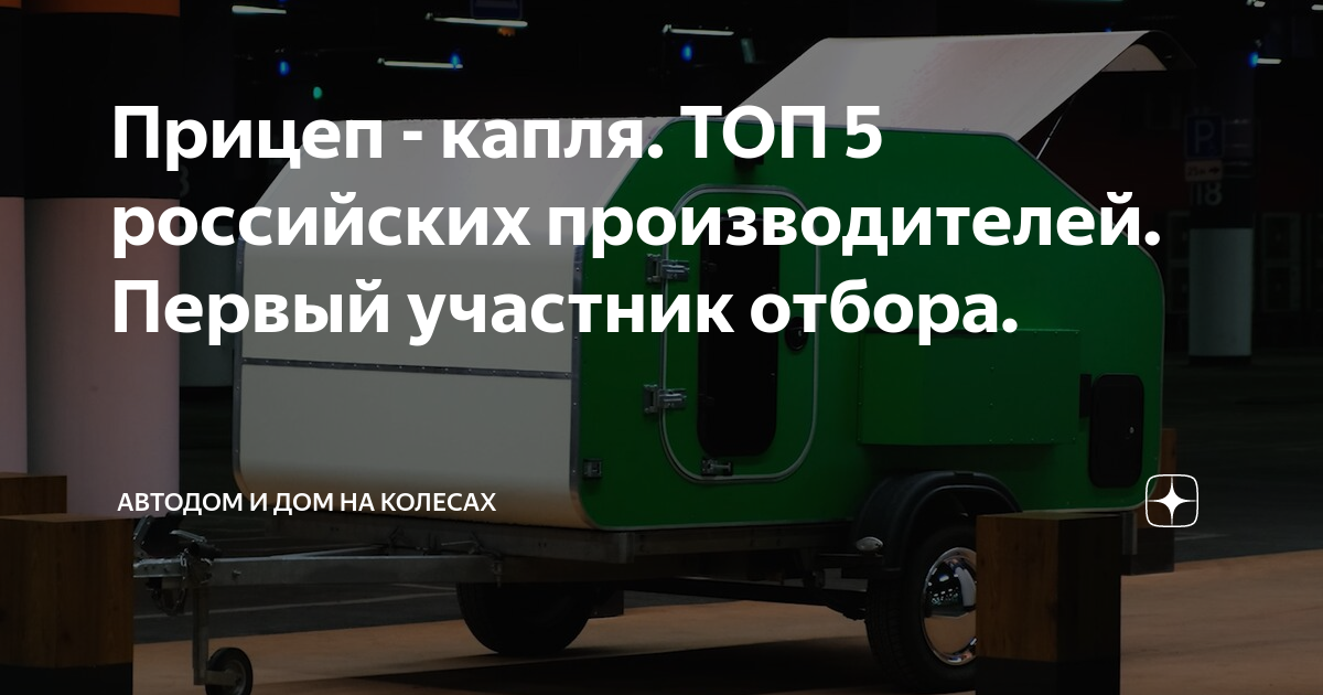 Прицеп - капля. ТОП 5 российских производителей. Первый участник отбора ...