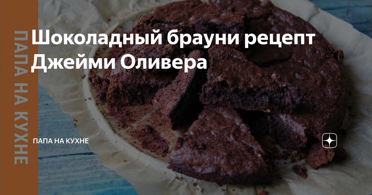 Брауни рецепт от Джейми Оливера