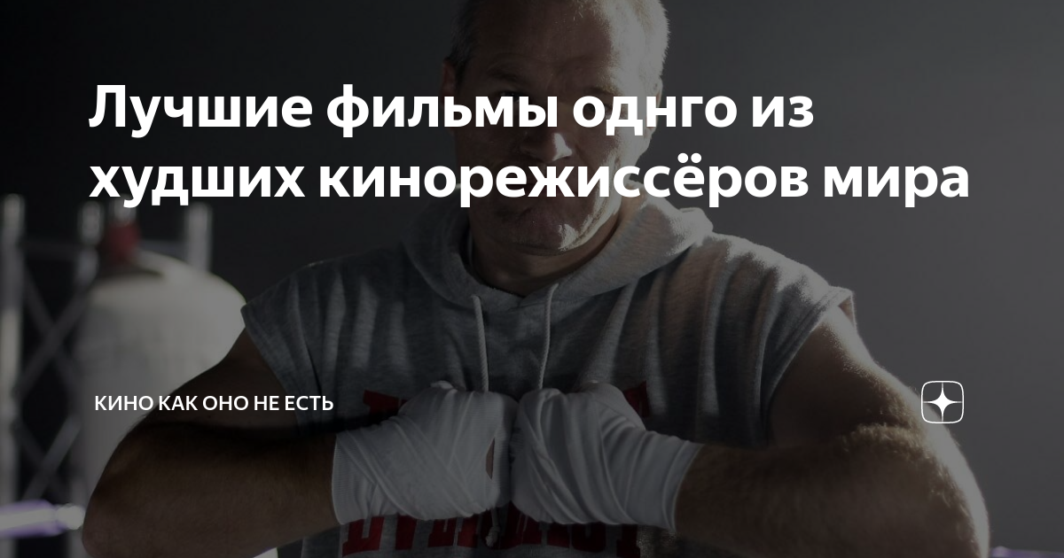 Лучшие фильмы однго из худших кинорежиссёров мира | Ерундовый уголок | Дзен