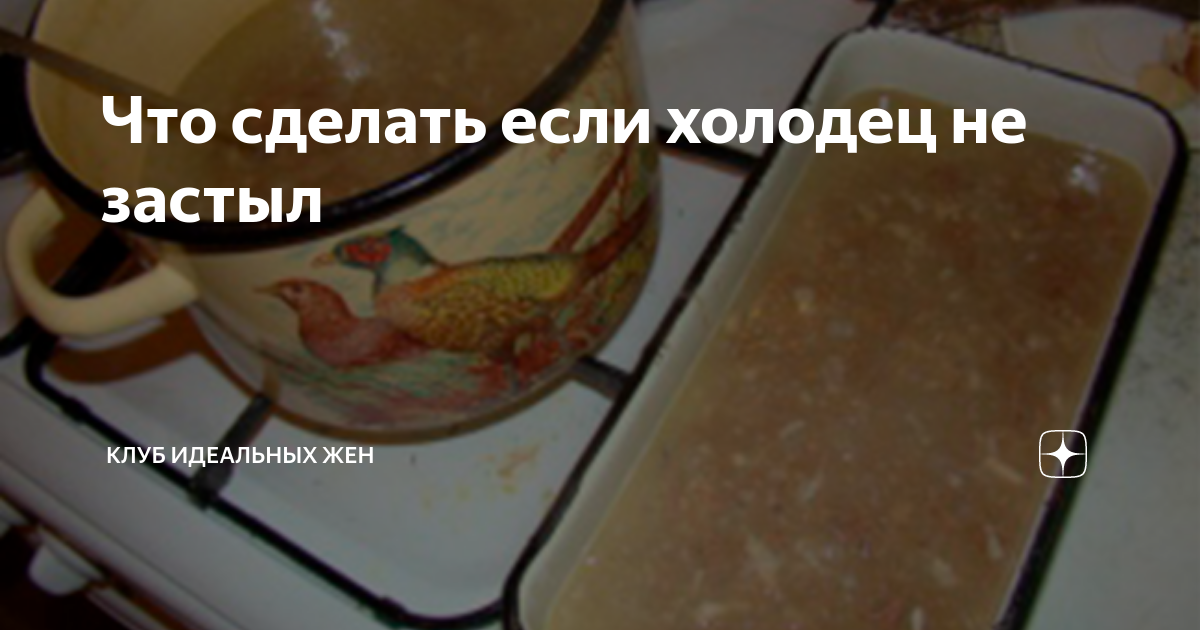 Плохо застыл холодец что делать как исправить. Холодец не застывает. Плохо застыл холодец что делать как исправить. Если холодец не застывает. Жидкий холодец.