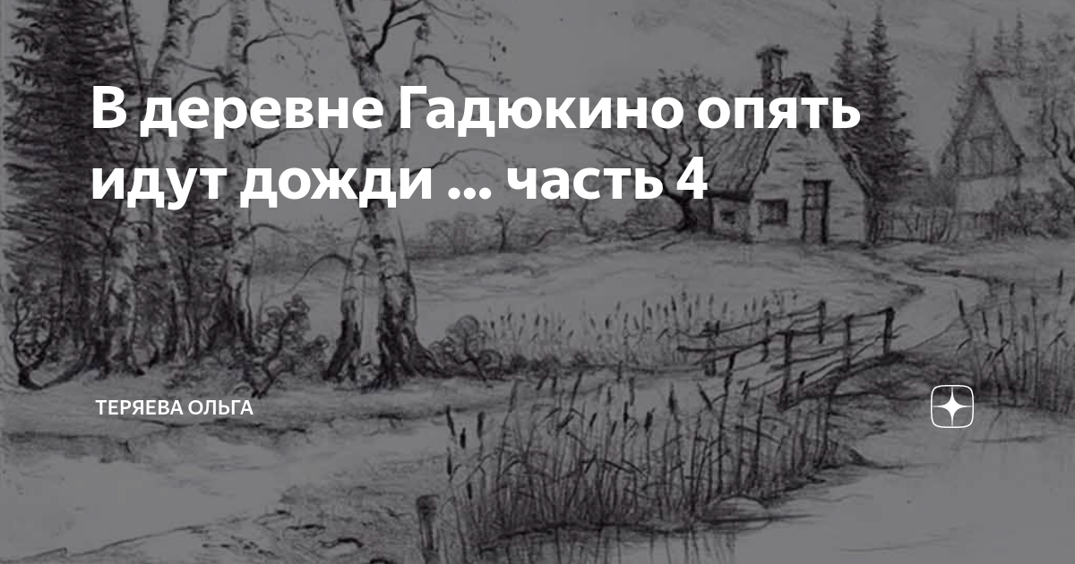 Гадюкино опять дожди. В деревне Гадюкино опять идут дожди. В деревне Гадюкино опять идут дожди картинки. Деревня Гадюкино. Деревня Гадюкино гифки.