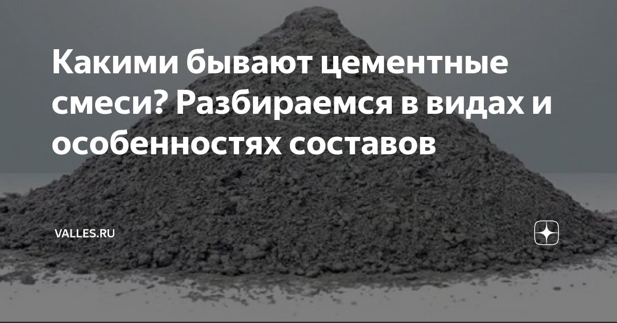 Какими бывают цементные смеси? Разбираемся в видах и особенностях ...