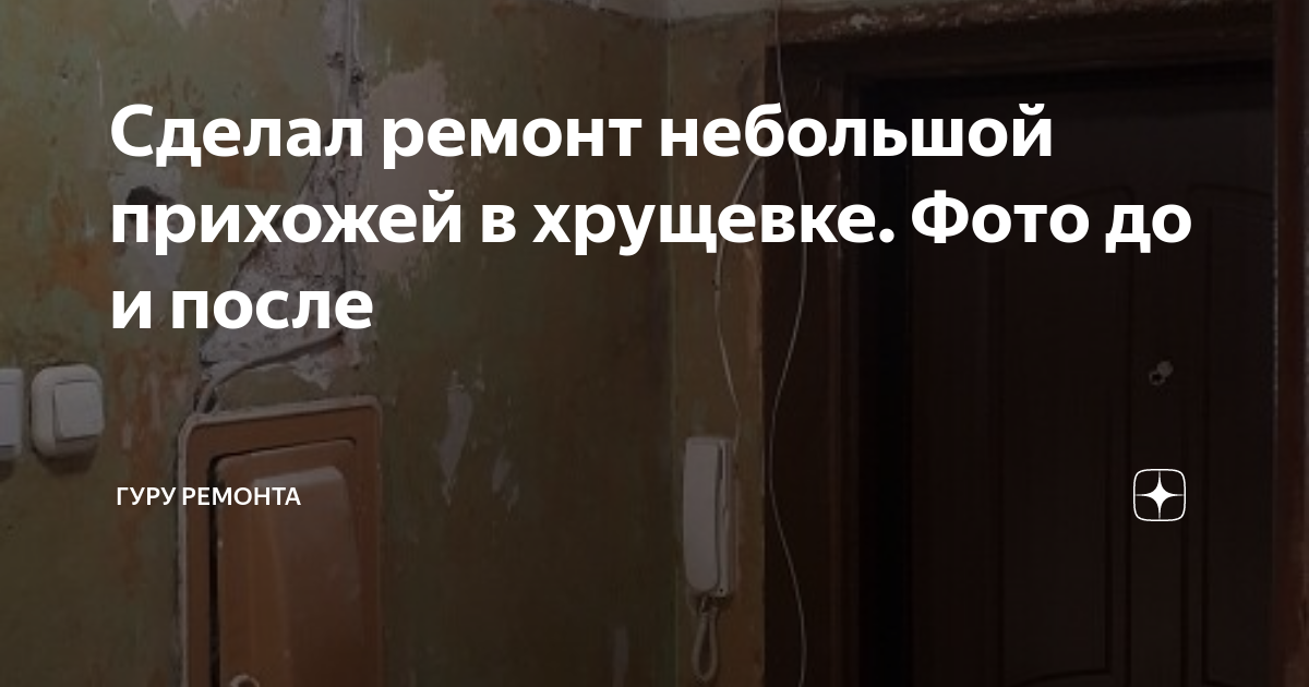 Сделал ремонт небольшой прихожей в хрущевке. Фото до и после | Реальный ...