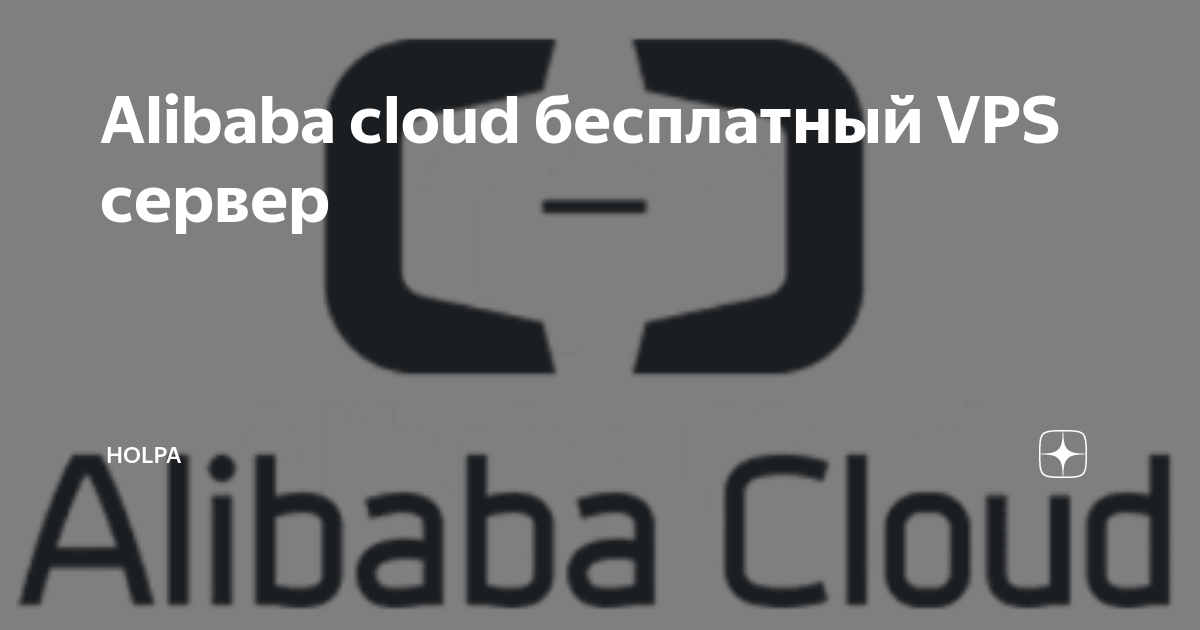 Alibaba cloud бесплатный VPS сервер | Holpa | Дзен