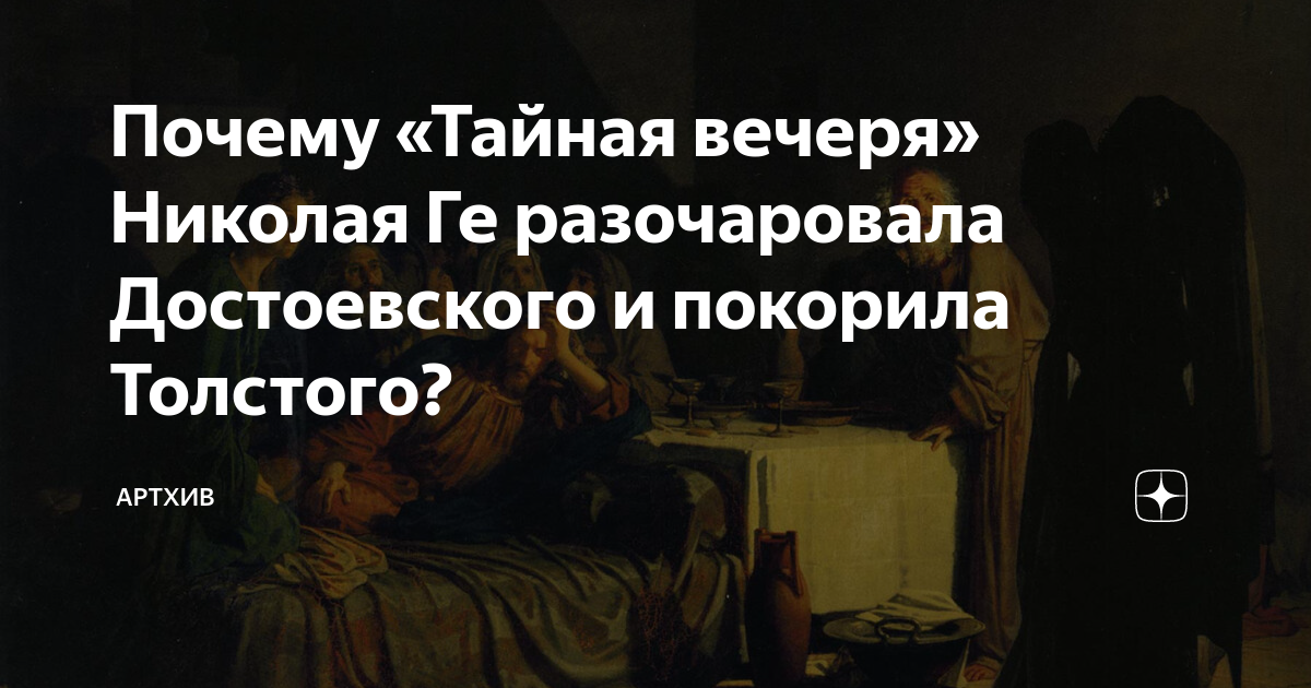Почему «Тайная вечеря» Николая Ге разочаровала Достоевского и покорила ...